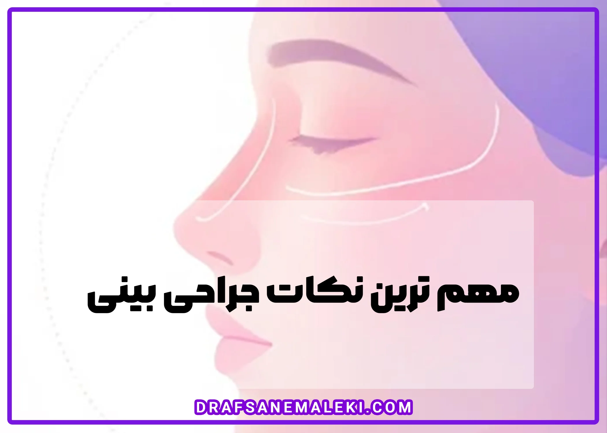 جراحی زیبایی بینی: مهم‌ترین نکات برای رسیدن به بهترین نتیجه در 1405